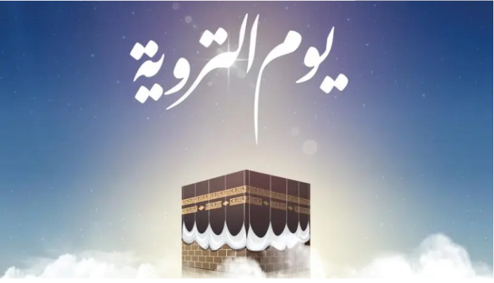 دعاء يوم التروية للحاج&nbsp;