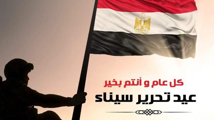 موعد إجازة عيد تحرير سيناء 2026