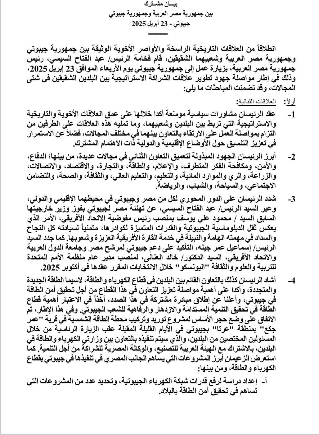 الرئيس السيسي ونظيره الجيبوتي يتفقان على وضع حجر الأساس لمشروع توريد وتركيب محطة الطاقة الشمسية بمنطقة عرتا