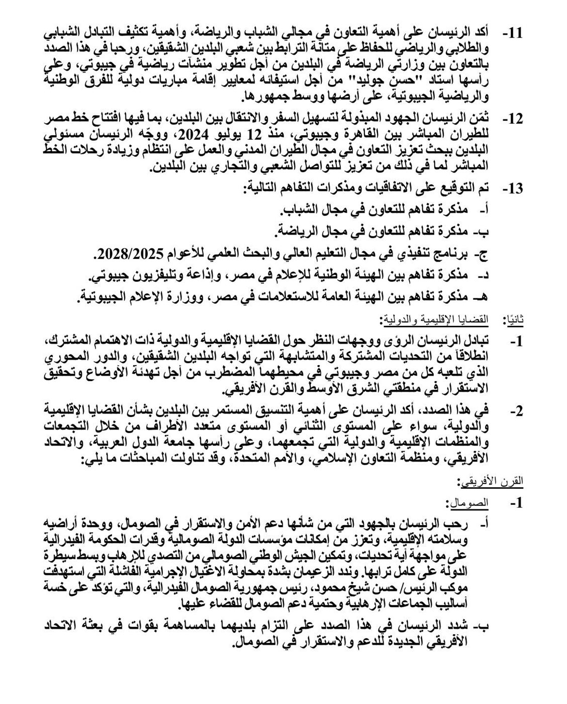بيان مشترك مصري وجيبوتي
