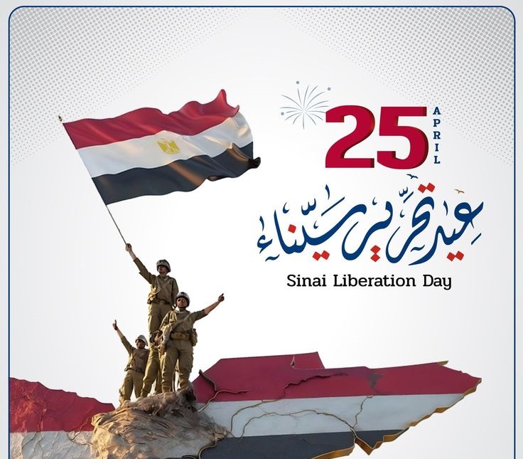 تهنئة عيد تحرير سيناء