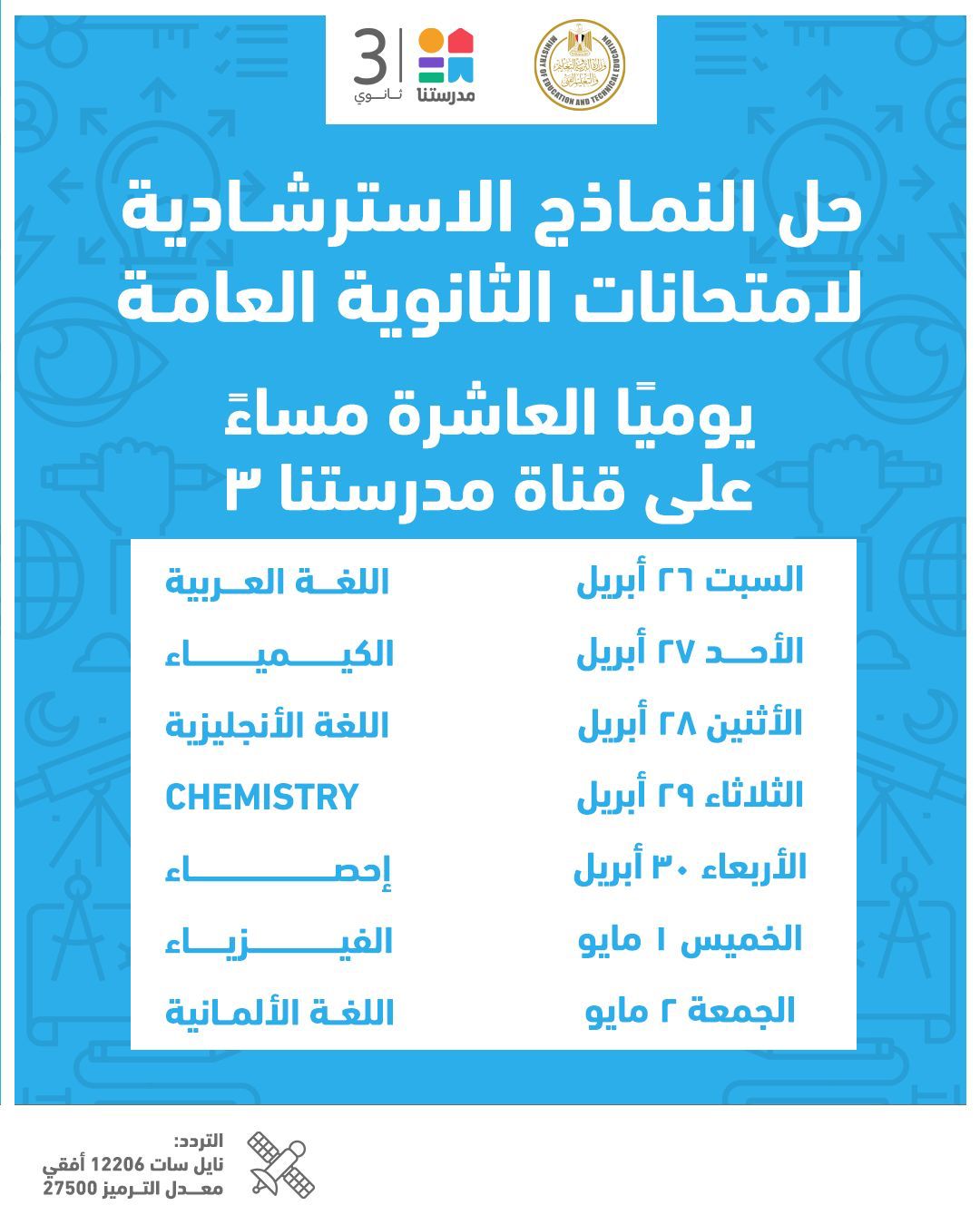 &nbsp;جدول مواعيد إتاحة النماذج الاسترشادية لامتحانات الثانوية العامة&nbsp;