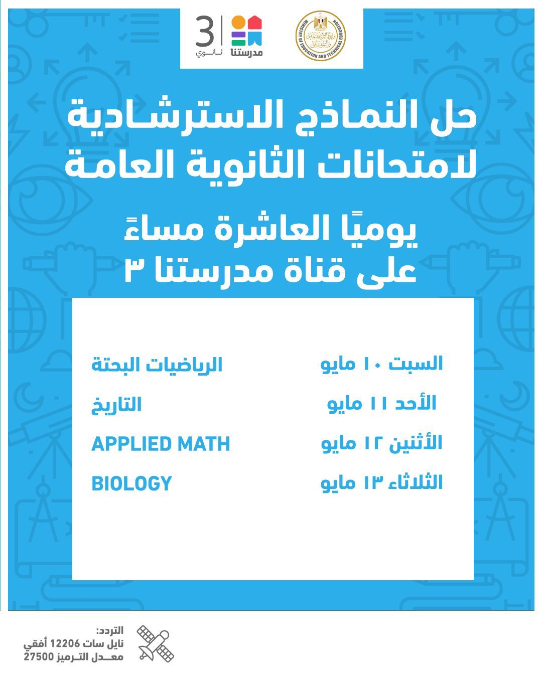 &nbsp;جدول مواعيد إتاحة النماذج الاسترشادية لامتحانات الثانوية العامة&nbsp;