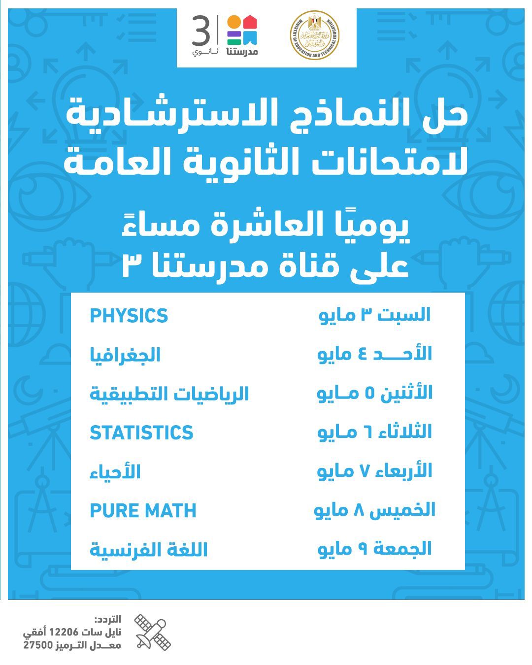 &nbsp;جدول مواعيد إتاحة النماذج الاسترشادية لامتحانات الثانوية العامة&nbsp;
