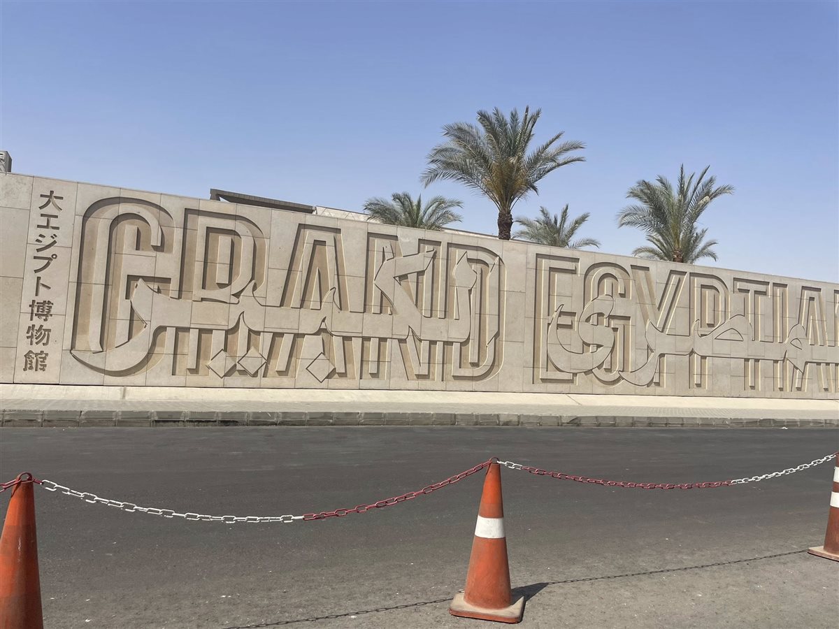 المتحف المصري الكبير