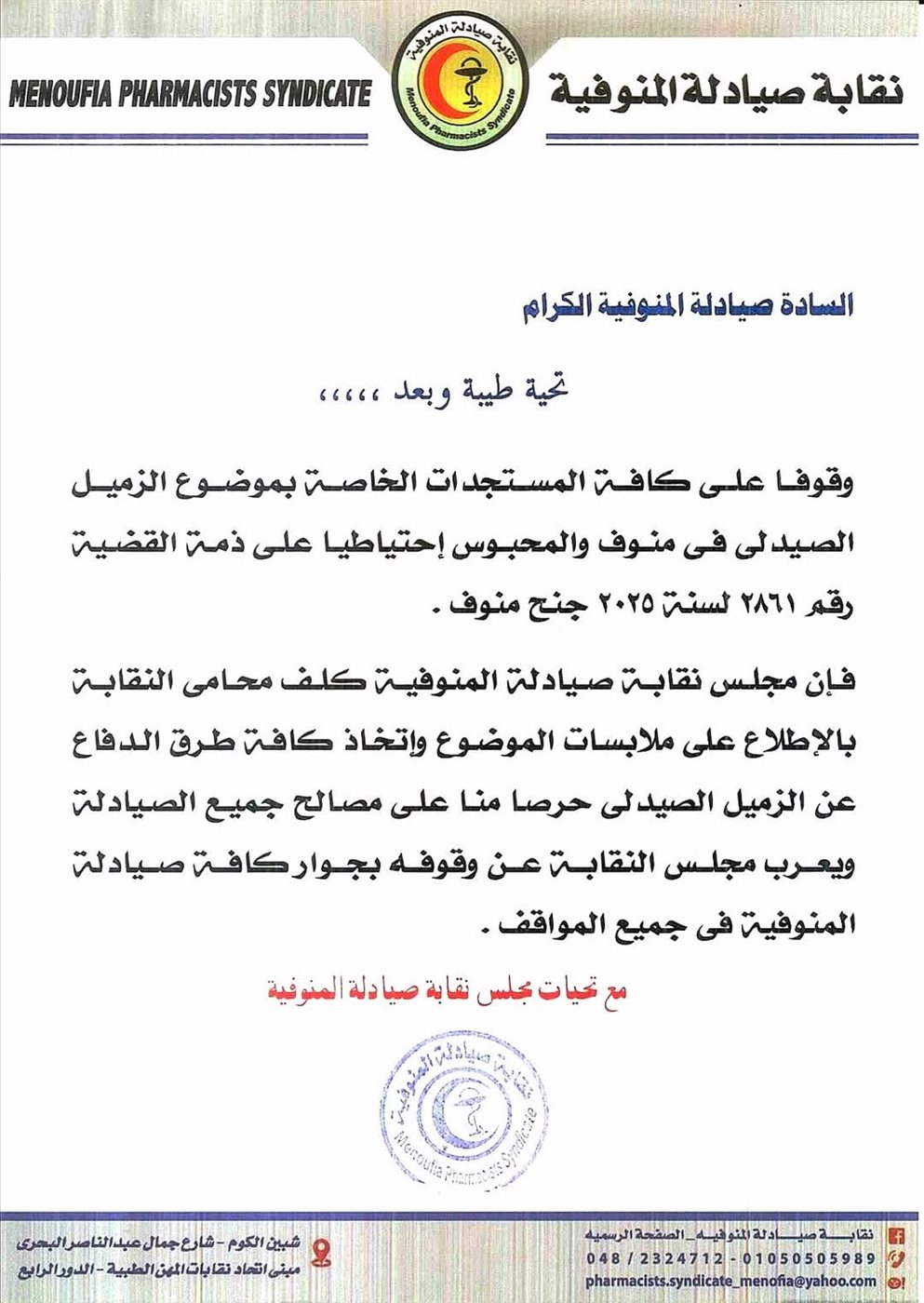 بيان نقابة الصيادلة بالمنوفية