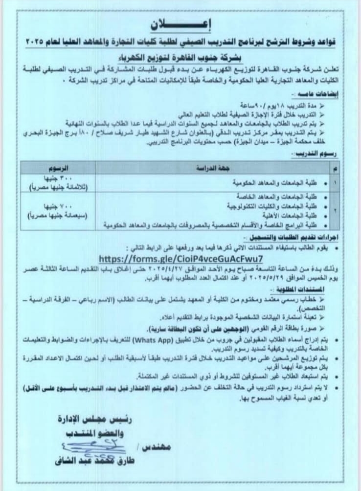 قواعد وشروط الترشح لبرنامج التدريب الصيفي لطلبة كليات التجارة والمعاهد العليا 2025