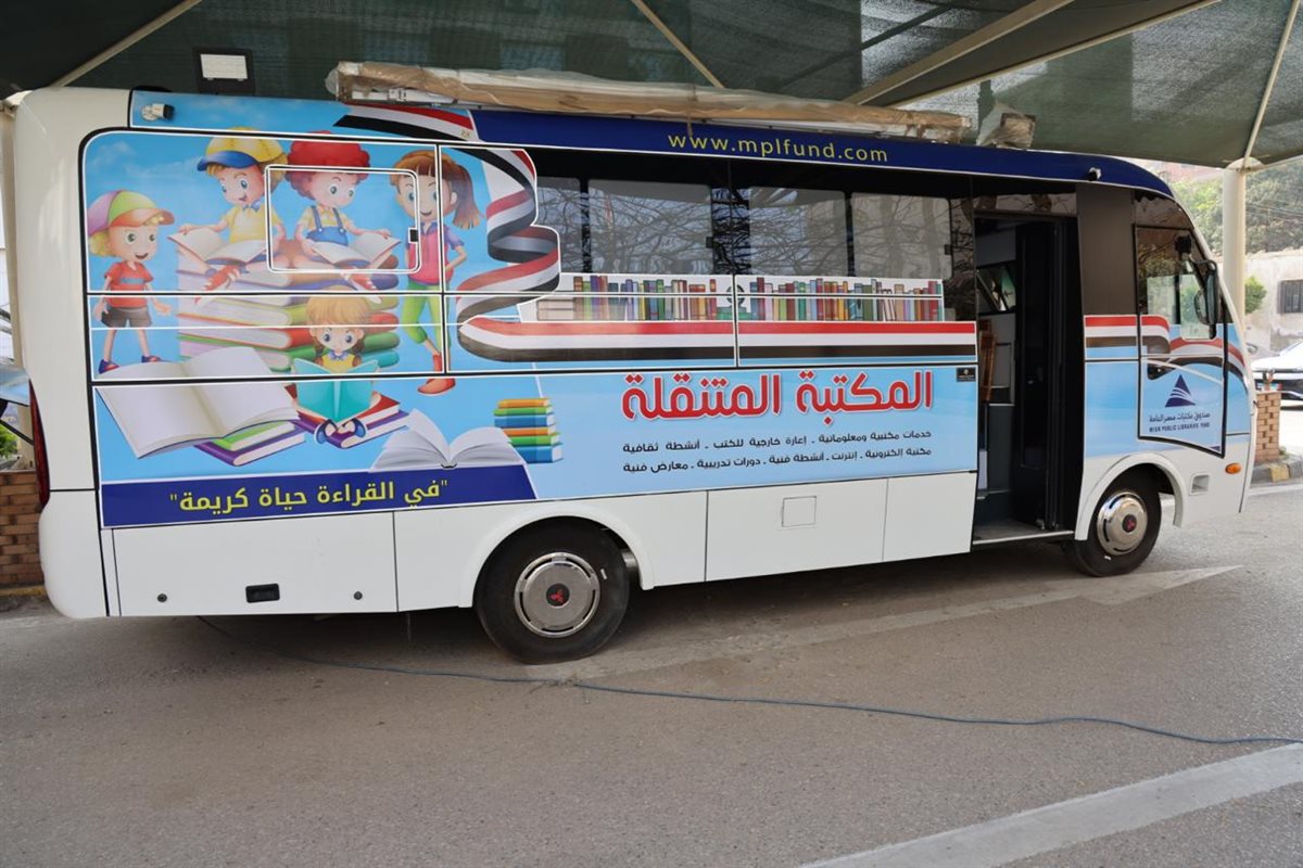 مكتبة مصر العامة المتنقلة في المنوفية&nbsp;