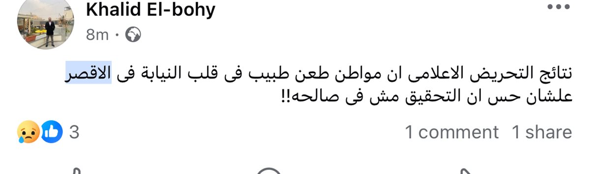 اطباء الأقصر عبر صفحاتهم على الفيس بوك