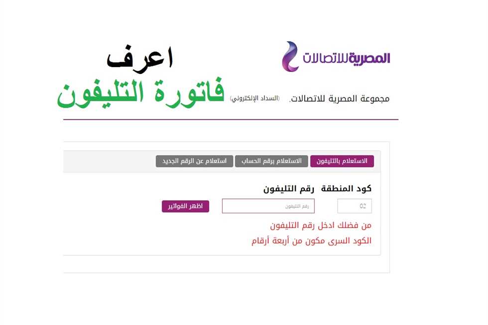 الاستعلام عن فاتورة التليفون الأرضي
