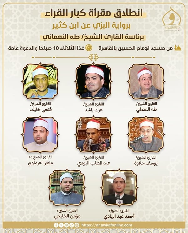 &nbsp;الأوقاف تطلق مقرأة كبار القراء برواية البزي عن ابن كثير بمسجد الإمام الحسين اليوم