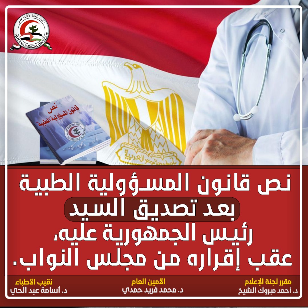 نقابة الأطباء تنشر نص قانون المسؤولية الطبية بعد تصديق رئيس الجمهورية عليه