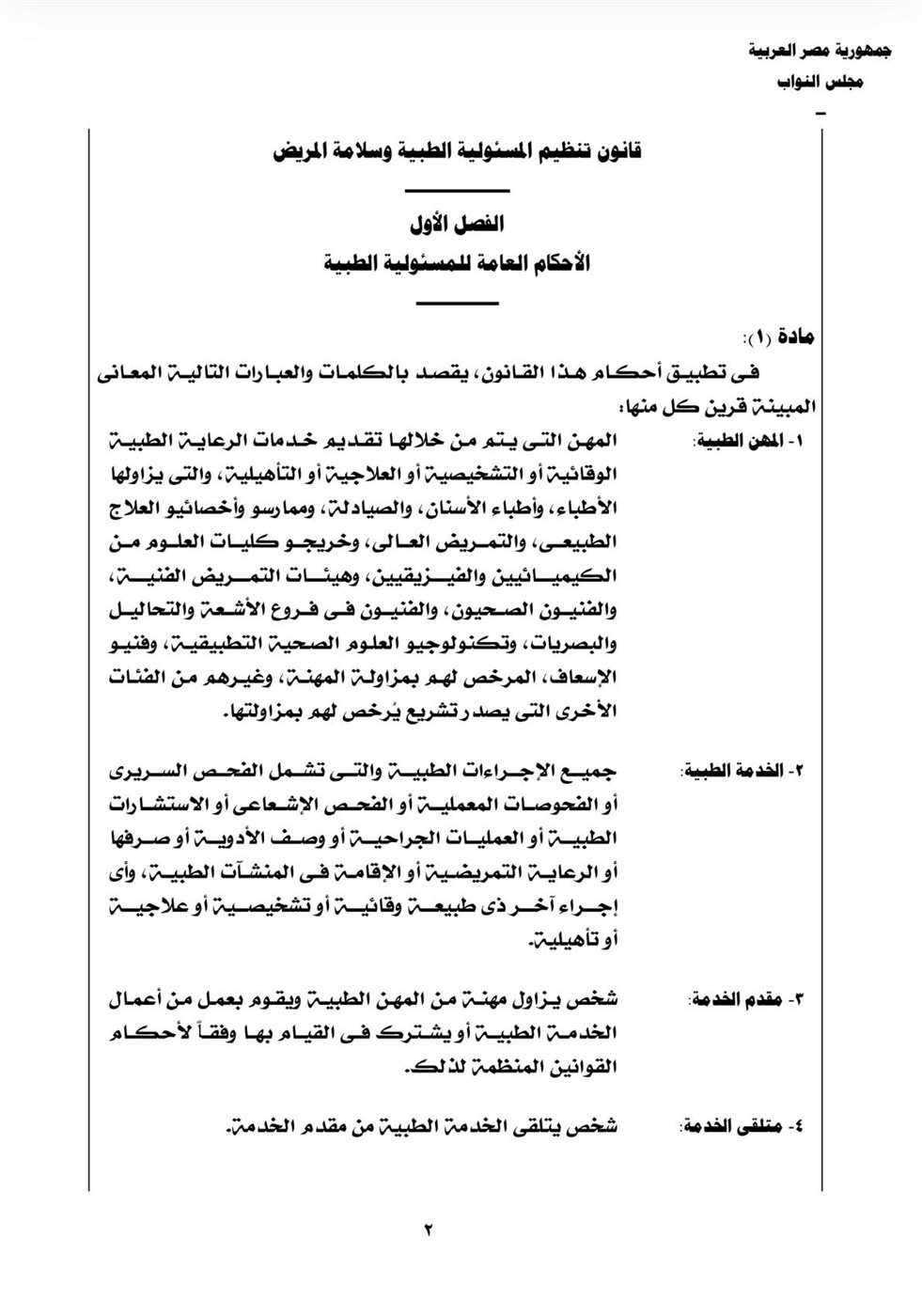 نقابة الأطباء تنشر نص قانون المسؤولية الطبية بعد تصديق رئيس الجمهورية عليه