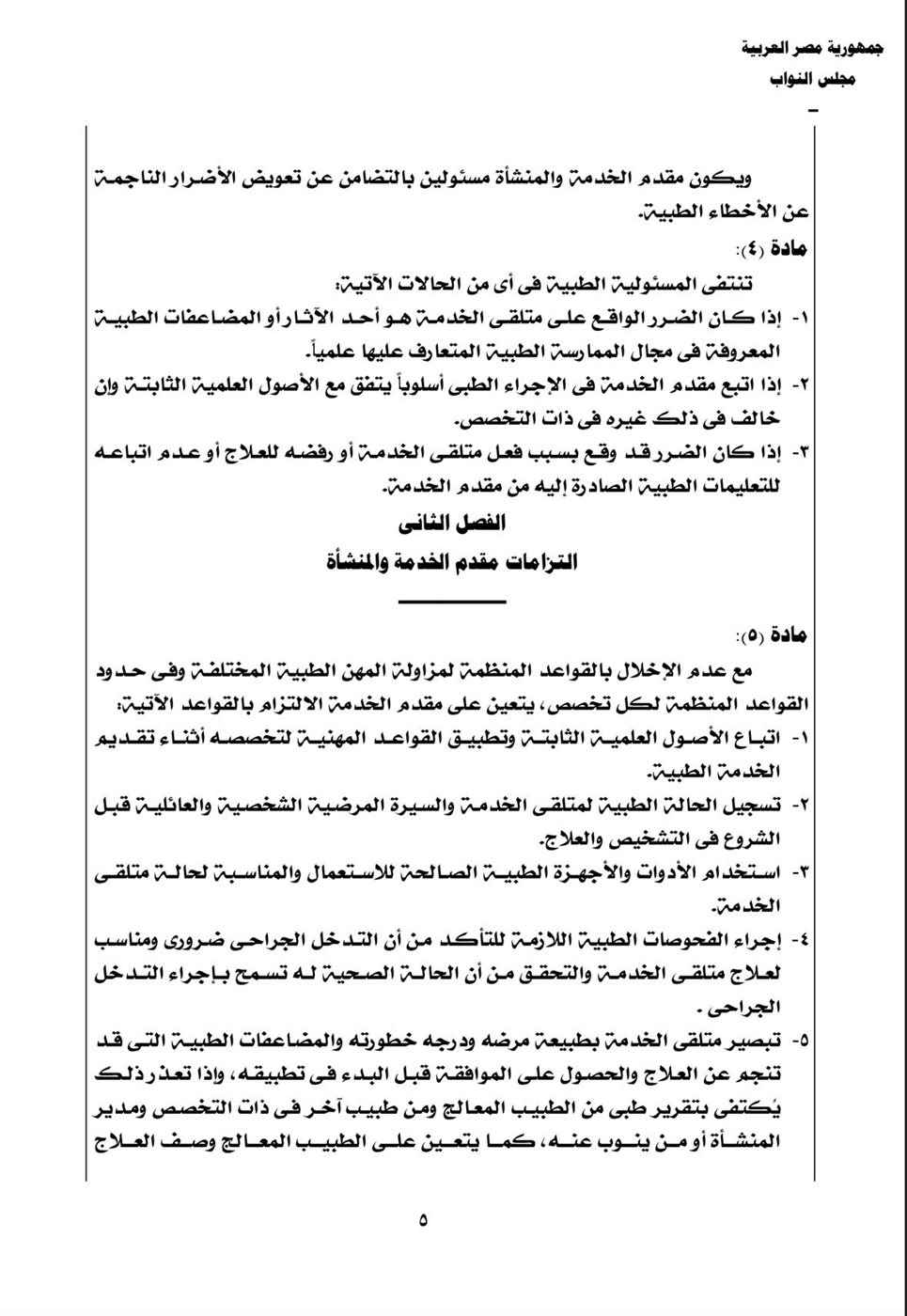 نقابة الأطباء تنشر نص قانون المسؤولية الطبية بعد تصديق رئيس الجمهورية عليه