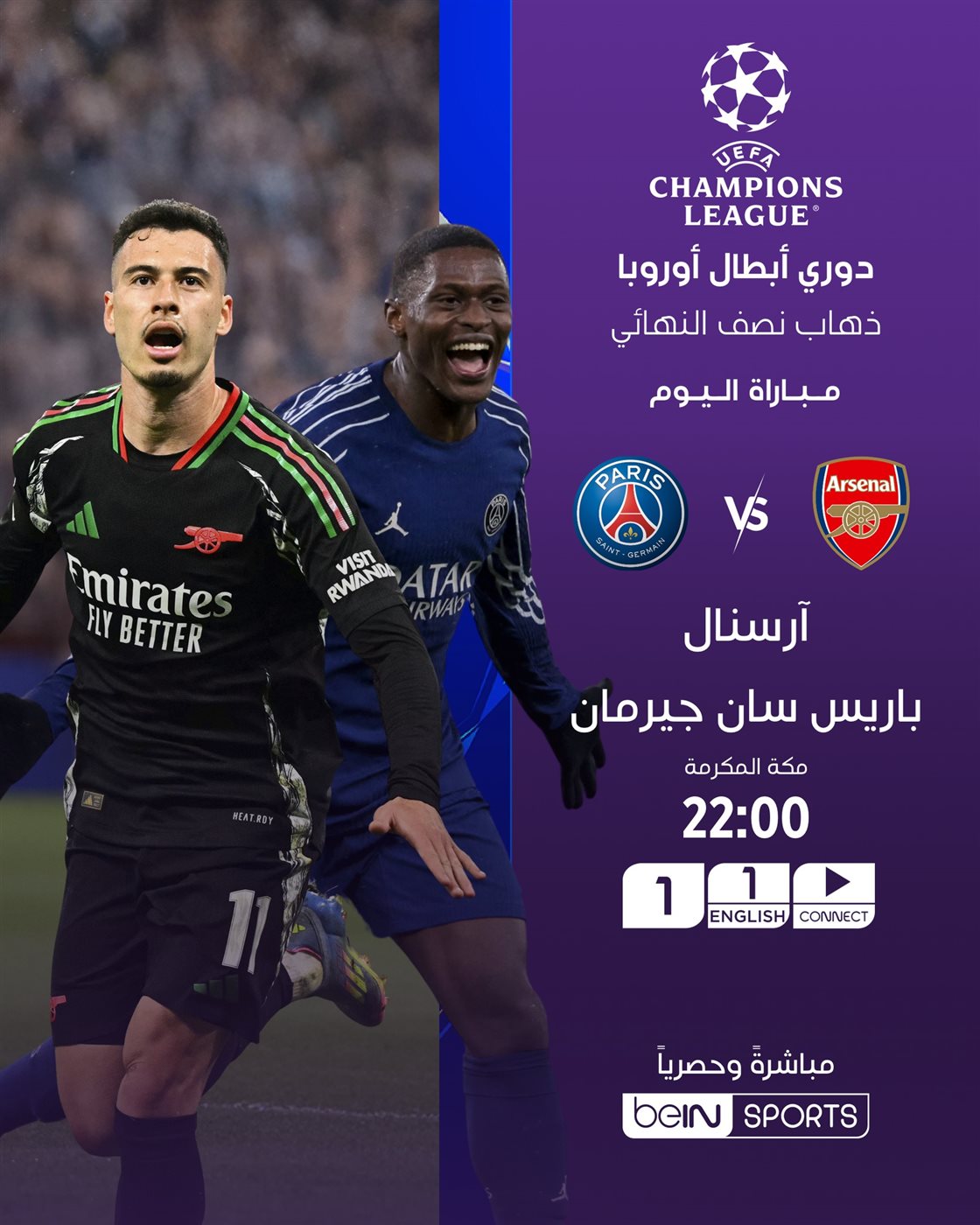 القنوات الناقلة لمباراة باريس سان جيرمان وأرسنال بث مباشر في دوري أبطال أوروبا
