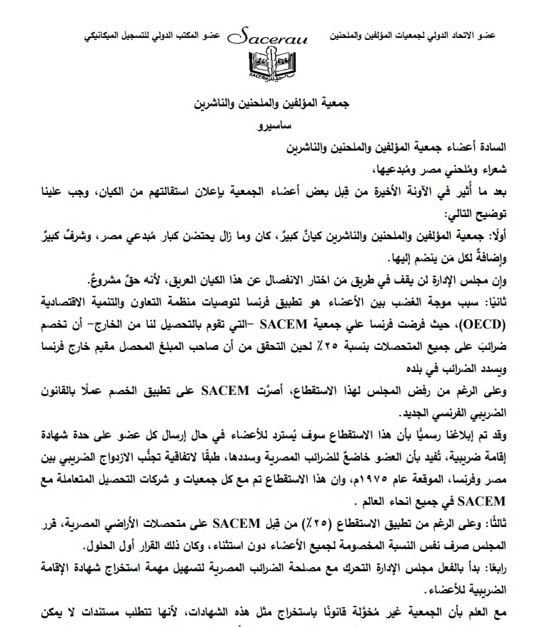 بيان جمعية المؤلفين والملحنين&nbsp;