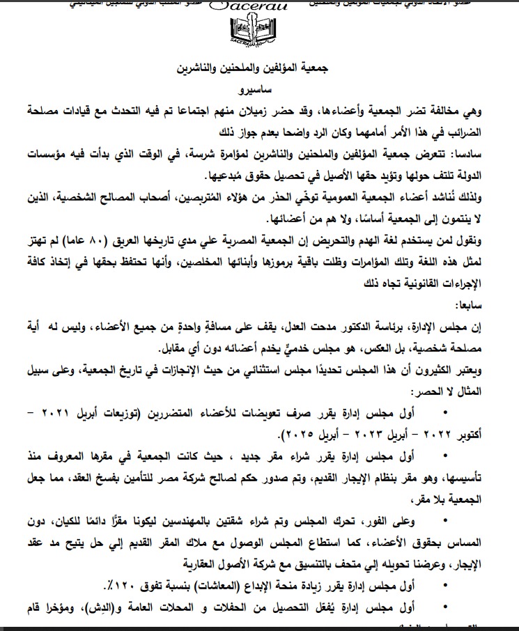 بيان جمعية المؤلفين والملحنين&nbsp;