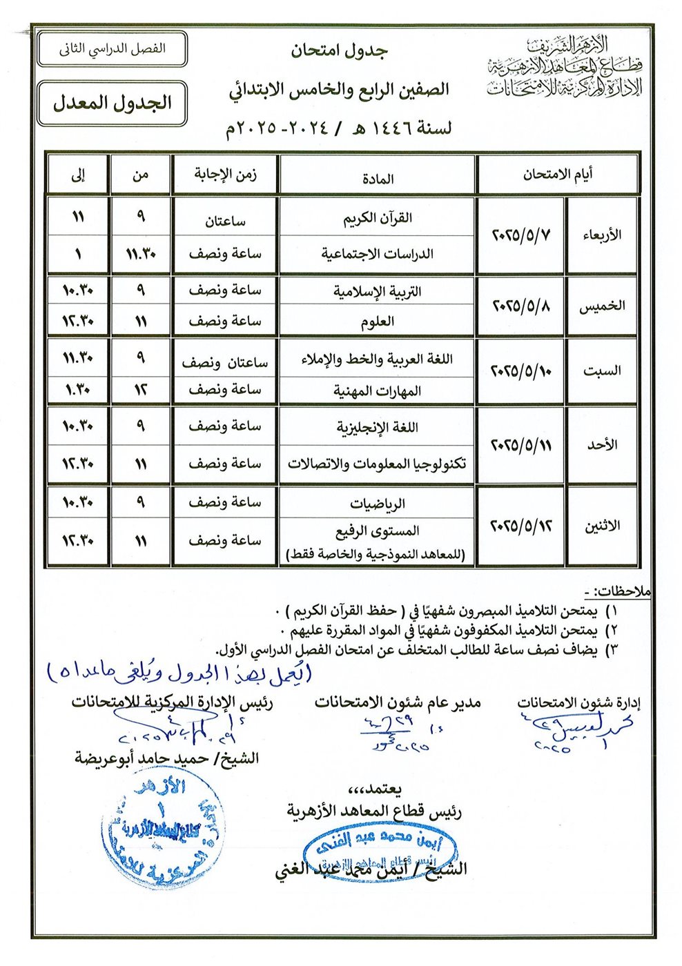 قطاع المعاهد الأزهرية ينشر جداول الامتحانات المعدلة للمرحلتين الابتدائية والإعدادية