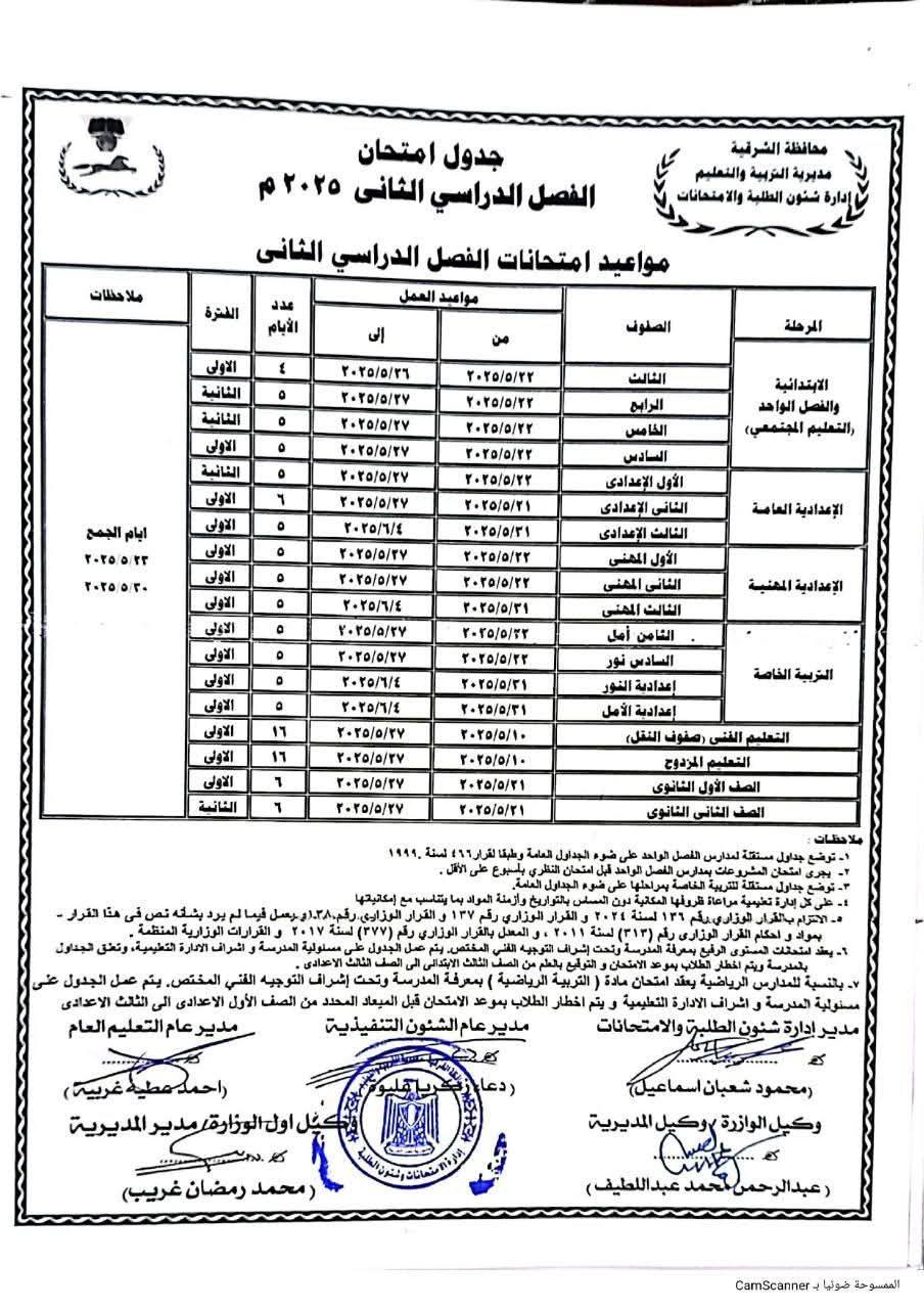جدول امتحانات الصف الأول الإعدادي الترم الثاني 2025 محافظة الشرقية