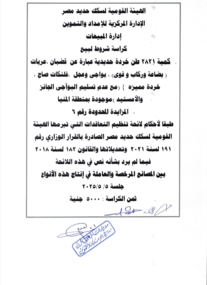 تفاصيل مزايدة بيع الخردة&nbsp;