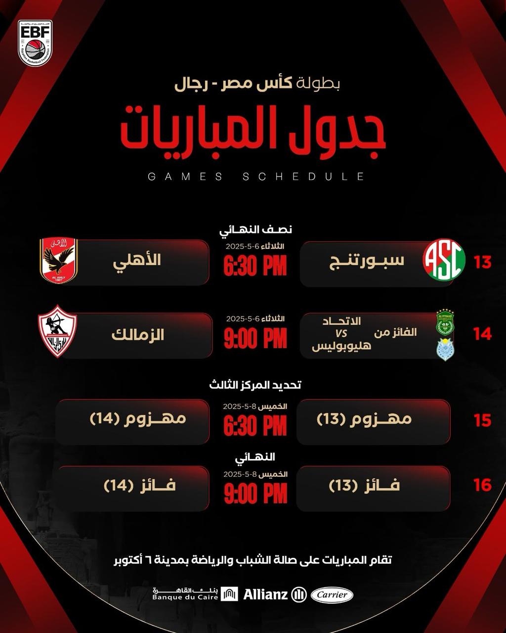 جدول مباريات كأس مصر لكرة السلة&nbsp;