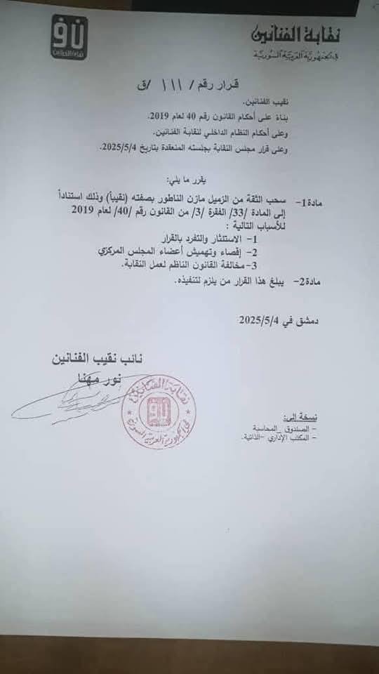 نقابة الفنانين في سوريا
