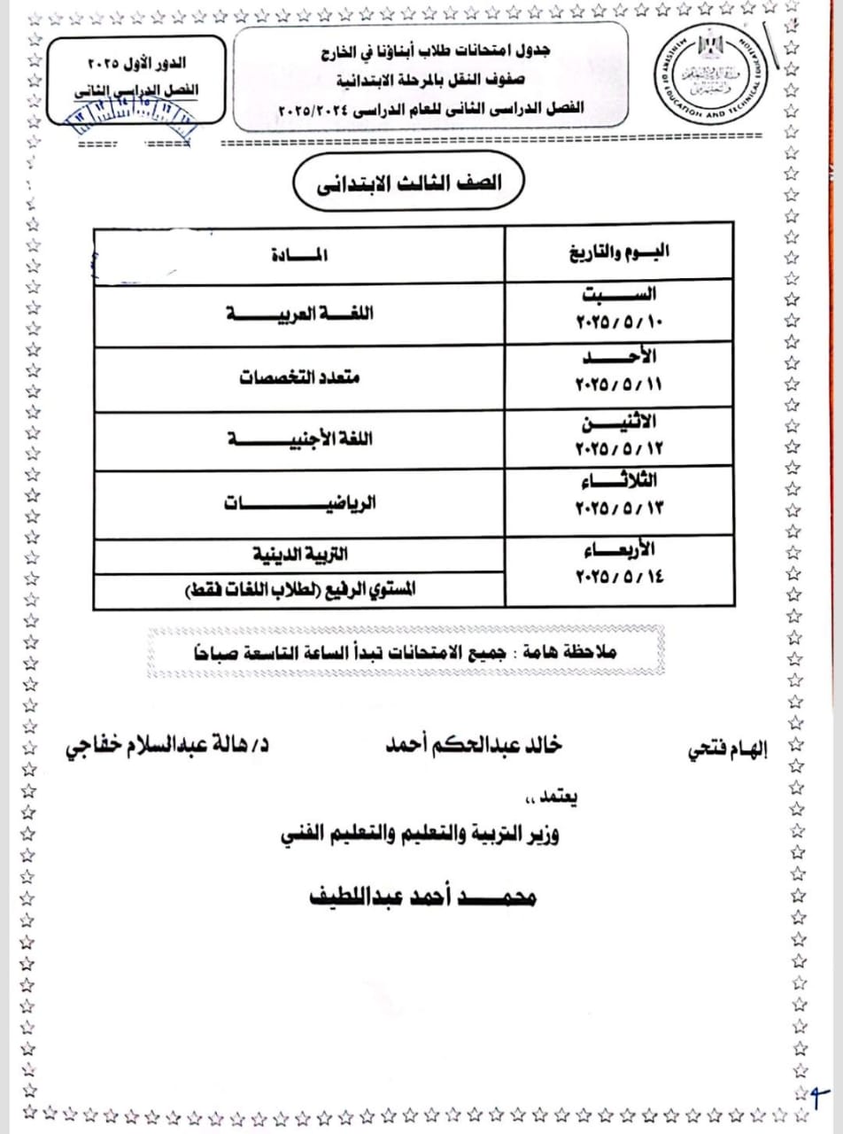 جداول الترم الثاني لطلاب أبناؤنا في الخارج
