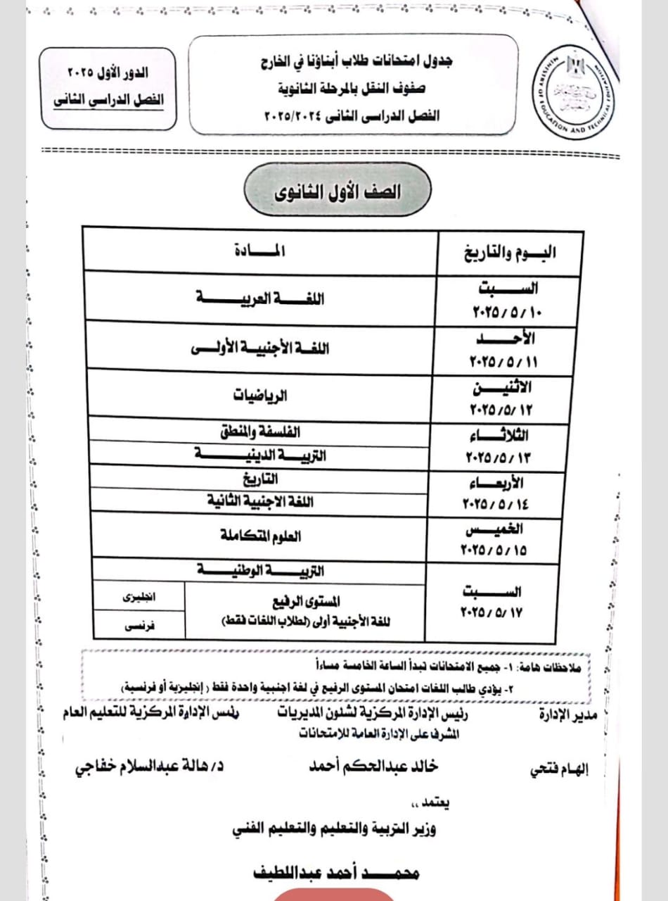 جداول الترم الثاني لطلاب أبناؤنا في الخارج