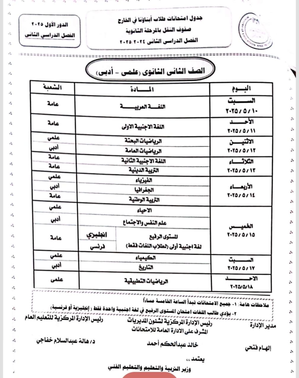 جداول الترم الثاني لطلاب أبناؤنا في الخارج