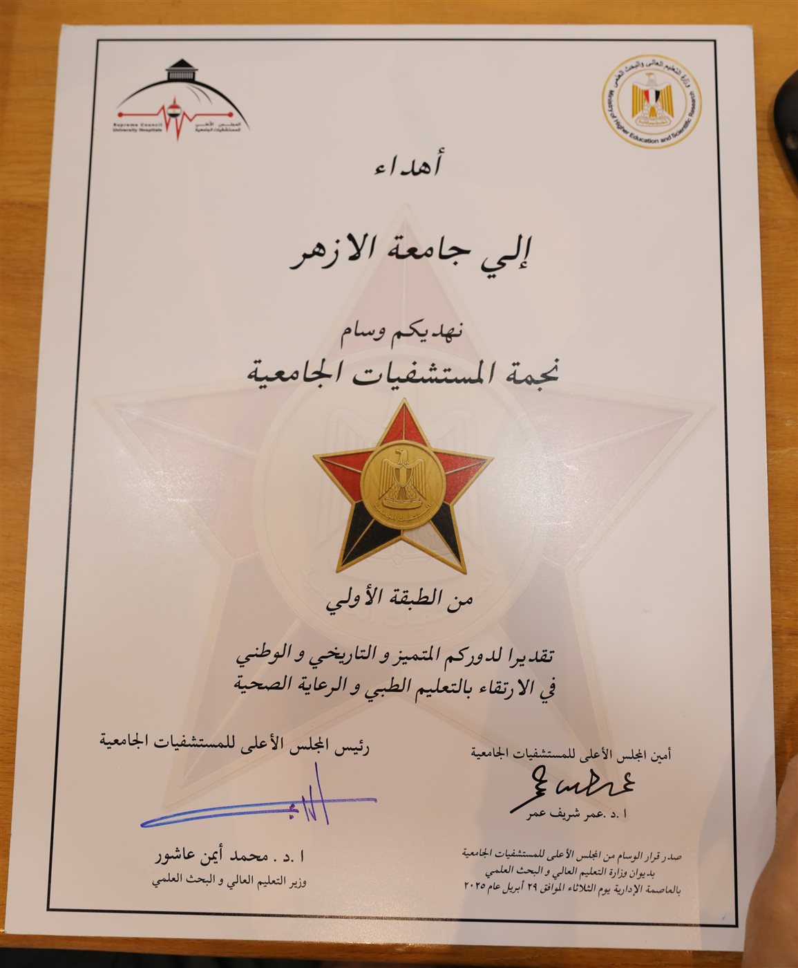تتويج مستشفيات جامعة الأزهر بنجمة المستشفيات الجامعية من الطبقة الأولى&nbsp;