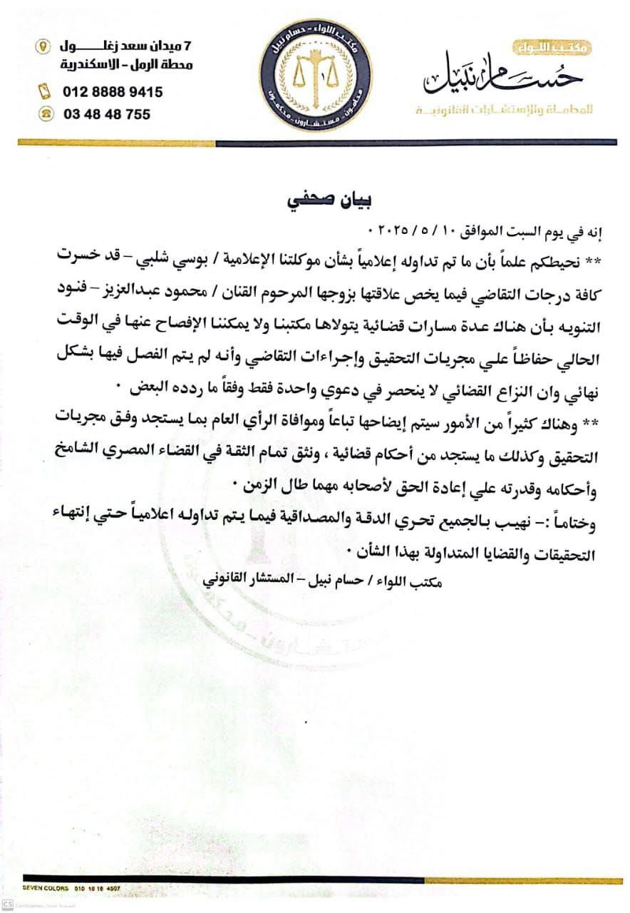 بيان مكتب محامي بوسي شلبي&nbsp;