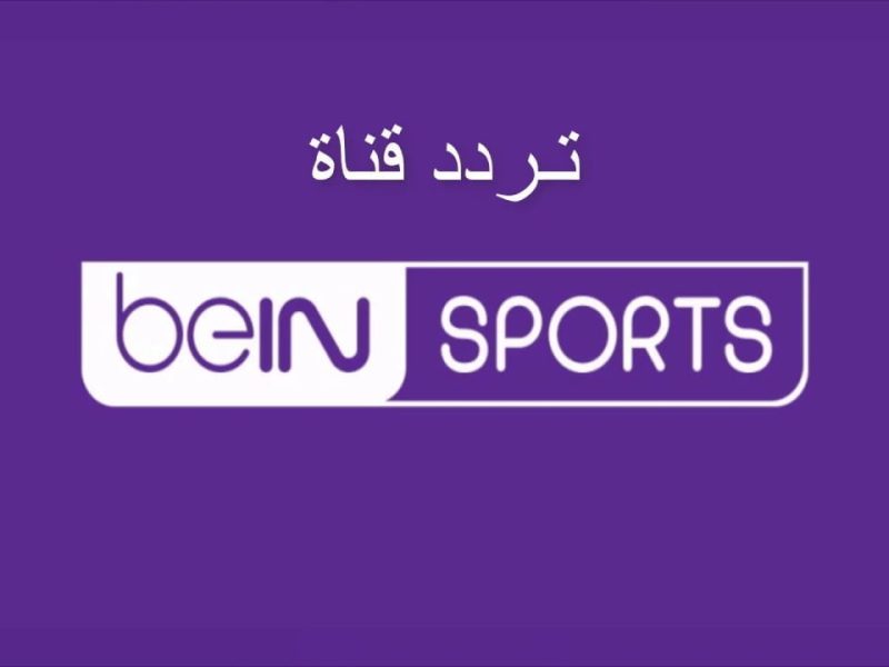 تردد قناة&nbsp;beIN SPORTS 1 لعرض مباراة برشلونة وريال مدريد بث مباشر
