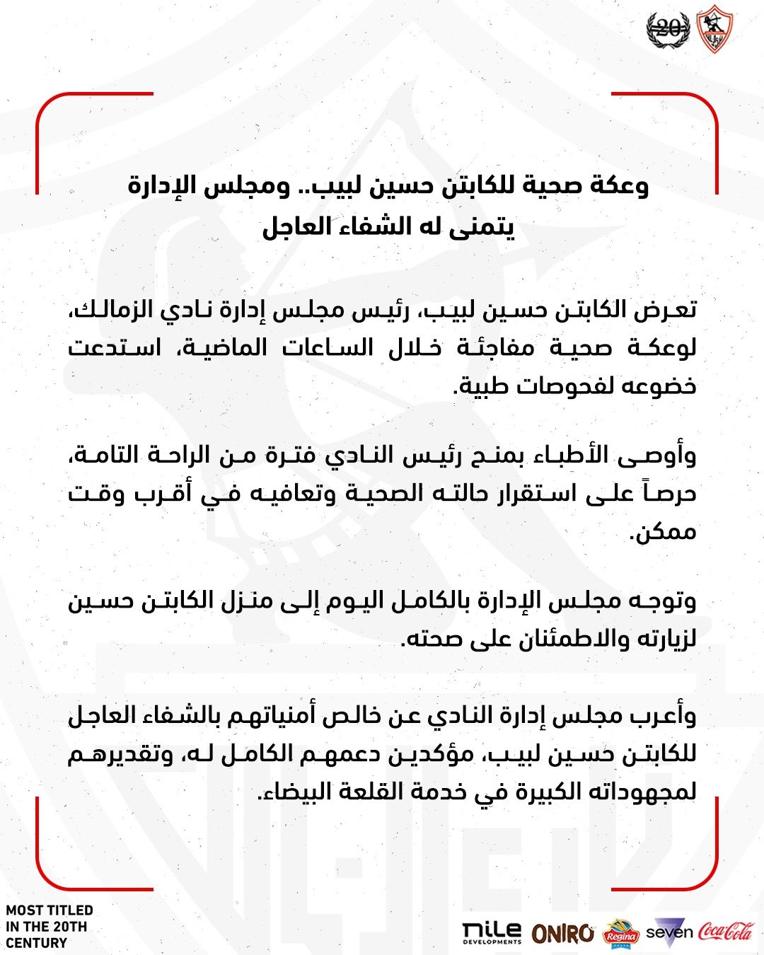 وعكة صحية للكابتن حسين لبيب رئيس نادي الزمالك&nbsp;