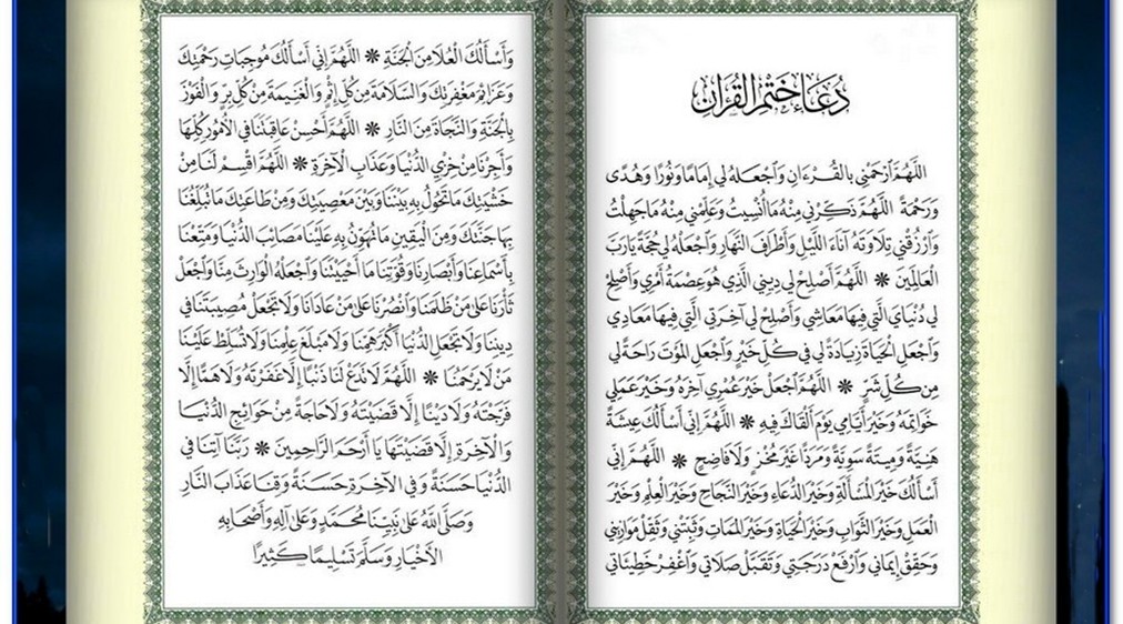 دعاء ختم القران PDF
