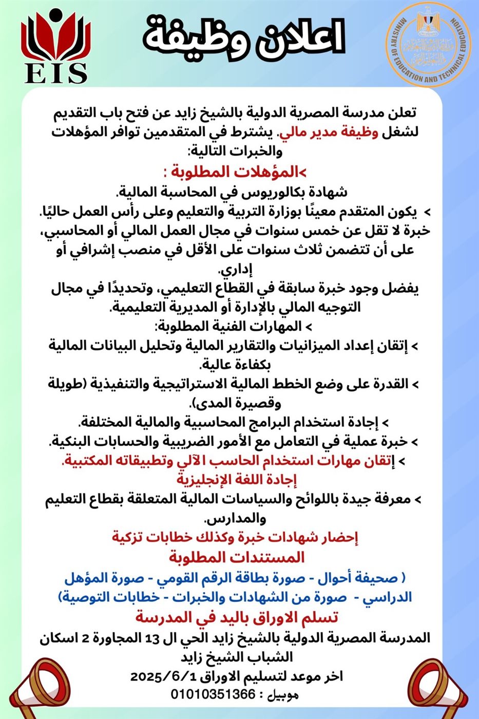 اعلان وظيفة مدرسة المصرية الدولية بالشيخ زايد&nbsp;