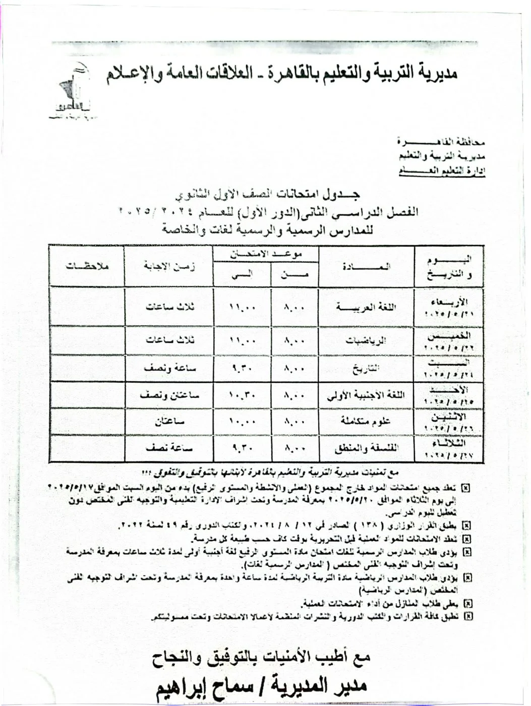 &nbsp;جدول امتحانات نهاية العام 2025 للصف الأول الثانوي بمحافظة القاهرة