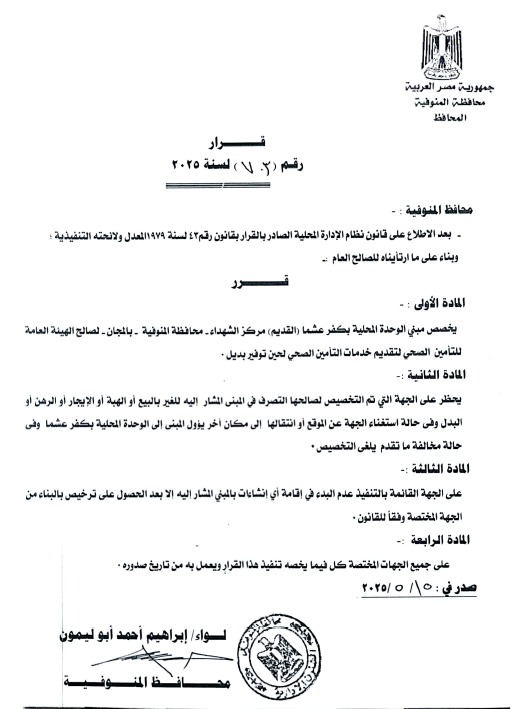قرار محافظ المنوفية&nbsp;