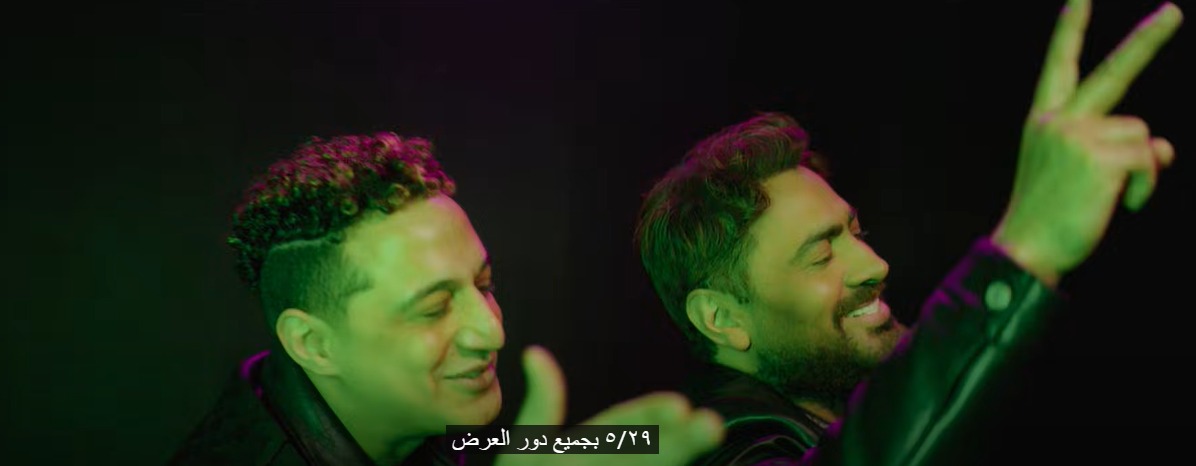 تامر حسني ورضا البحراوي في أغنية المقص