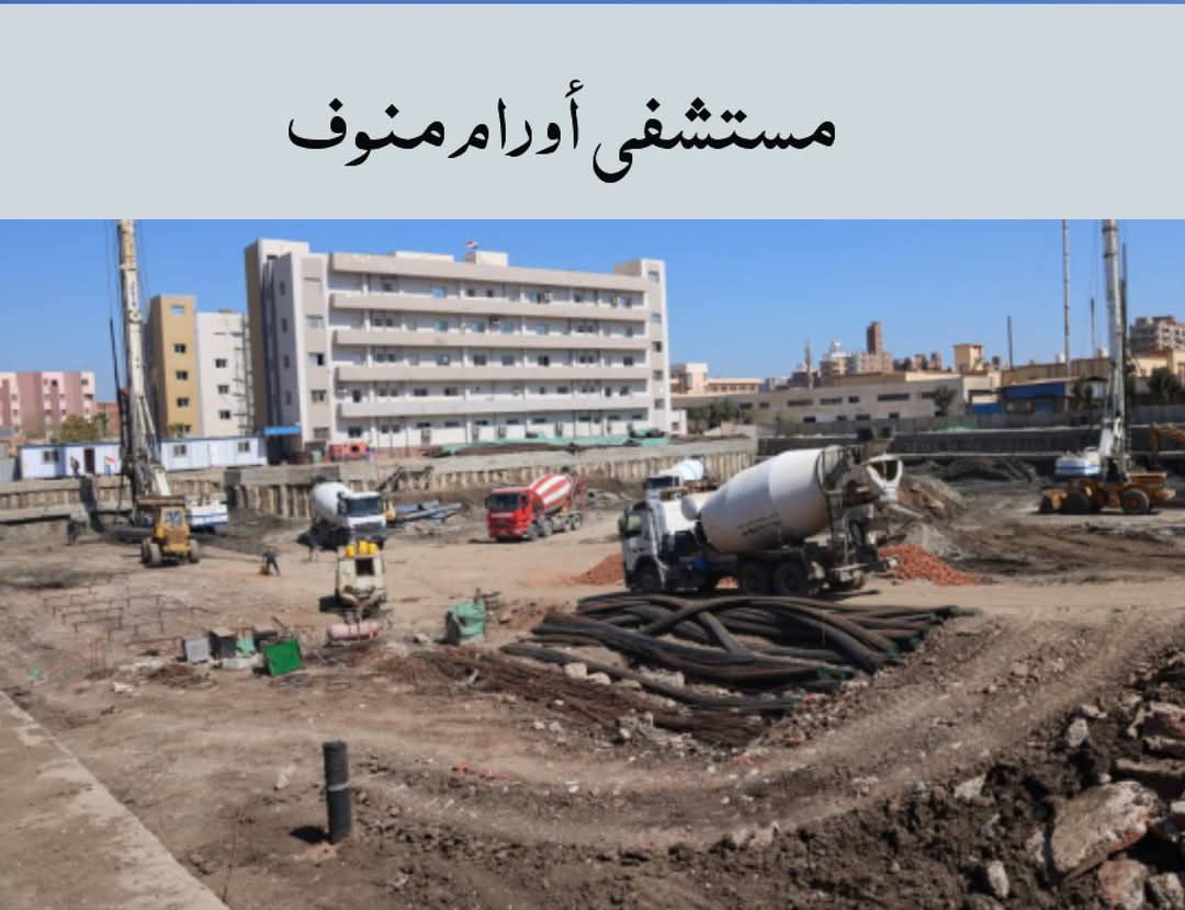 مشروعات جديدة في القطاع الصحي بالمنوفية&nbsp;