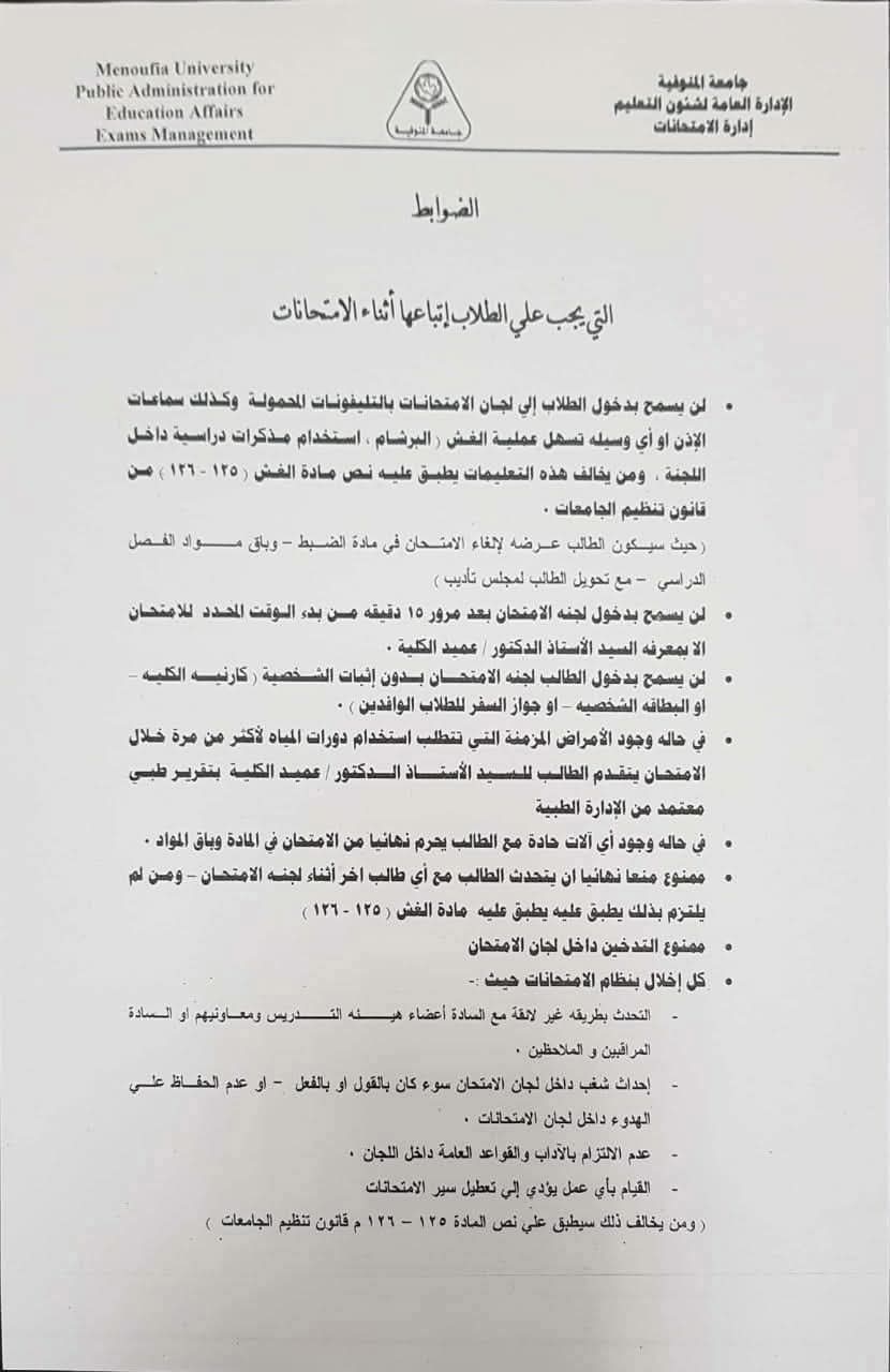 ضوابط الامتحانات في جامعة المنوفية&nbsp;