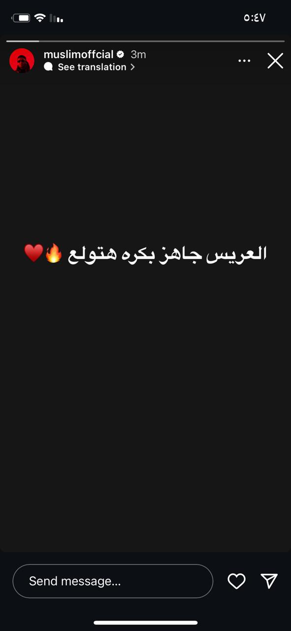 &nbsp;مطرب المهرجانات مسلم يحتفل بزفافه غدا