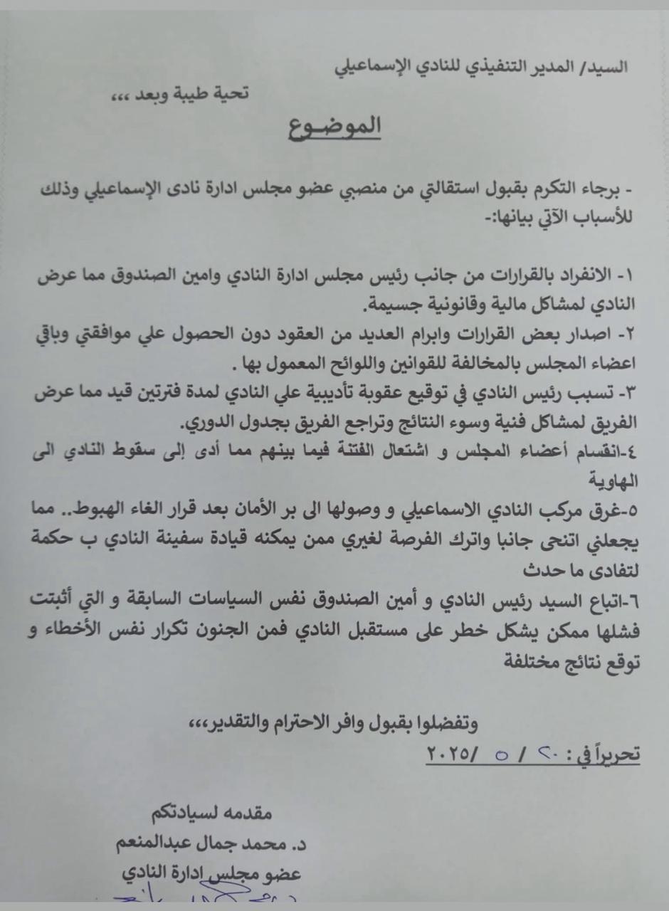 استقالة عضو مجلس الإسماعيلي&nbsp;
