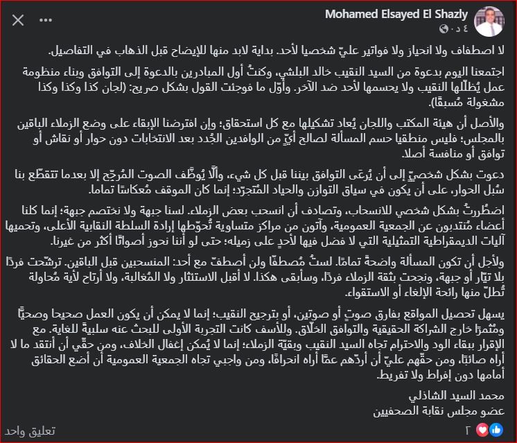 منشور &nbsp;محمد السيد الشاذلي، عضو مجلس نقاية الصحفيي