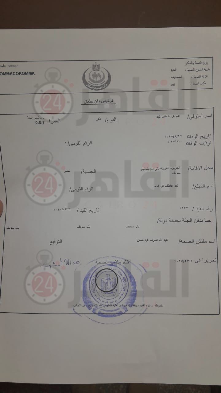 &nbsp;تصريح دفن الطفل