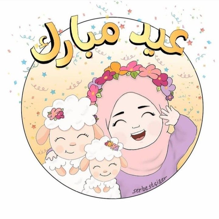 خلفيات عيد الأضحى&nbsp;