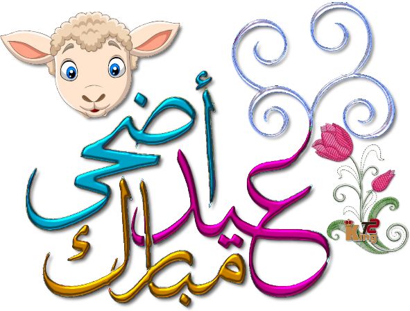 خلفيات عيد الأضحى&nbsp;