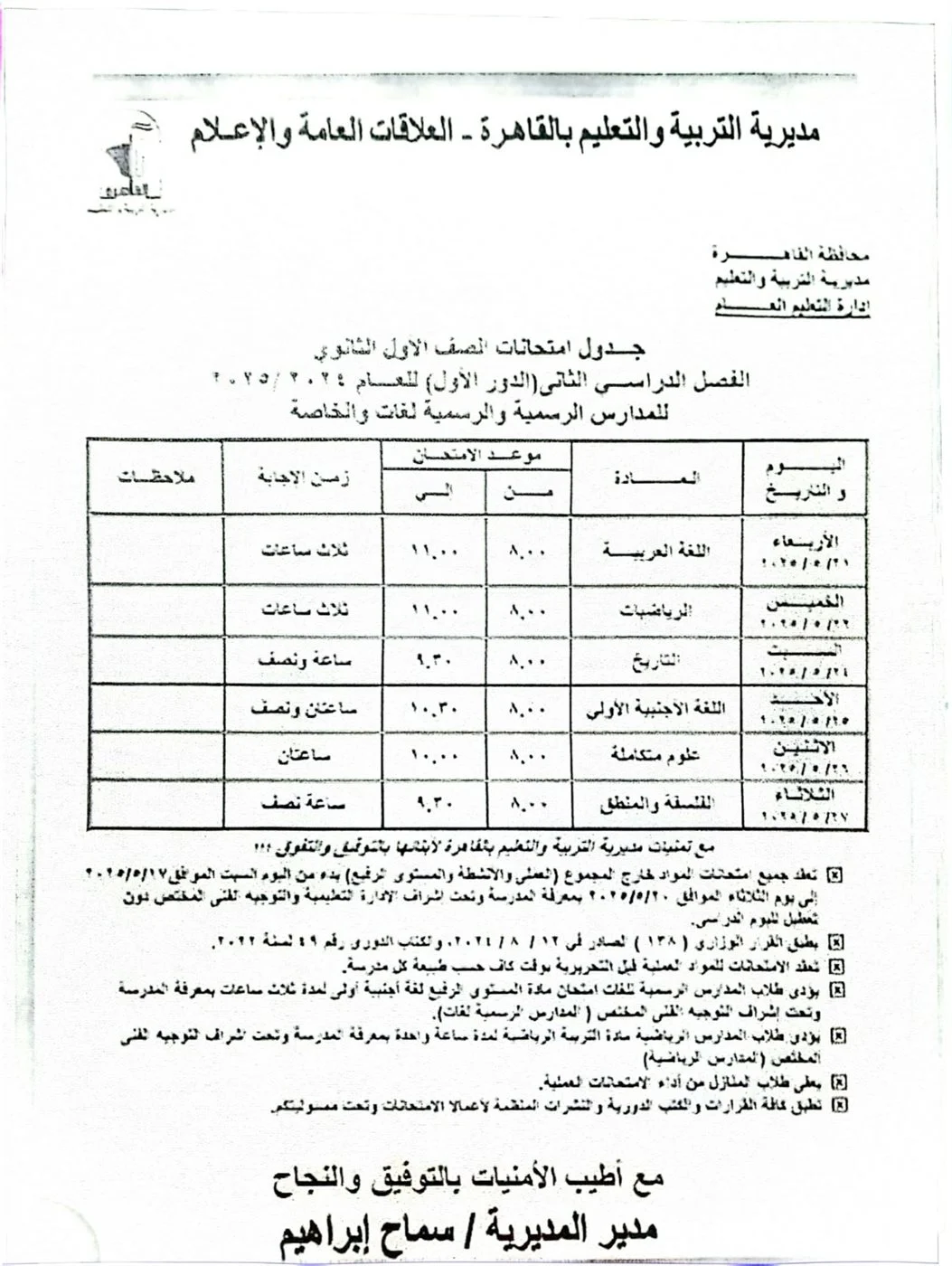 جدول امتحانات الترم الثاني لـ طلاب الأول الثانوي الثانوي بالقاهرة&nbsp;