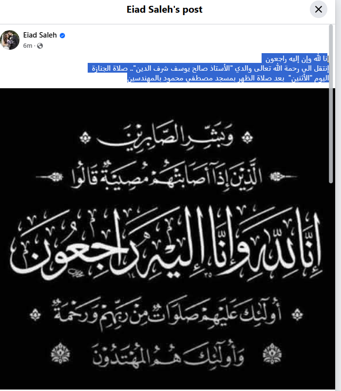 وفاة والد المؤلف إياد صالح وصلاة الجنازة غدًا بمسجد مصطفى محمود&nbsp;