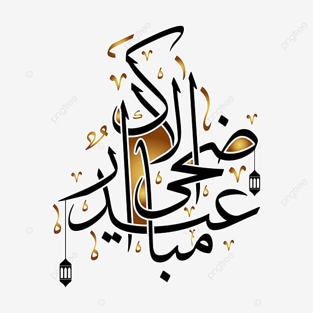 مميزة وعصرية.. بطاقات تهنئة عيد الأضحى المبارك 20255