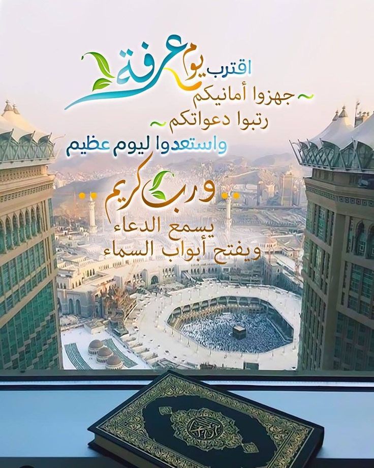 أفضل أدعية يوم عرفة المستجابة